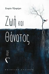 ΤΖΑΦΕΡΗ ΣΟΦΙΑ ΖΩΗ ΚΑΙ ΘΑΝΑΤΟΣ