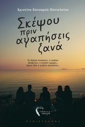 ΚΑΤΣΑΡΟΥ ΠΑΝΤΕΛΑΙΟΥ ΧΡΙΣΤΙΝΑ ΣΚΕΨΟΥ ΠΡΙΝ ΑΓΑΠΗΣΕΙΣ ΞΑΝΑ