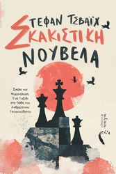 ZWEIG STEFAN ΣΚΑΚΙΣΤΙΚΗ ΝΟΥΒΕΛΑ