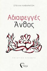 ΚΑΒΑΡΑΤΖΗ ΣΤΕΛΛΑ ΑΔΙΑΦΕΓΓΕΣ ΑΝΘΟΣ