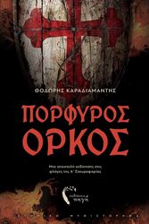 ΚΑΡΑΔΙΑΜΑΝΤΗΣ ΘΕΟΔΩΡΟΣ ΠΟΡΦΥΡΟΣ ΟΡΚΟΣ