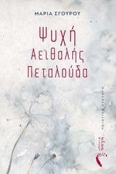 ΣΓΟΥΡΟΥ ΜΑΡΙΑ ΨΥΧΗ ΑΕΙΘΑΛΗΣ ΠΕΤΑΛΟΥΔΑ