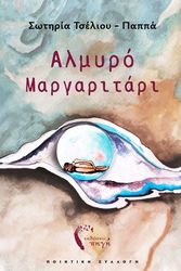 ΤΣΕΛΙΟΥ ΠΑΠΠΑ ΣΩΤΗΡΙΑ ΑΛΜΥΡΟ ΜΑΡΓΑΡΙΤΑΡΙ