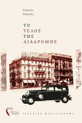 ΓΑΛΑΝΟΣ ΣΤΡΑΤΗΣ ΤΟ ΤΕΛΟΣ ΤΗΣ ΔΙΑΔΡΟΜΗΣ