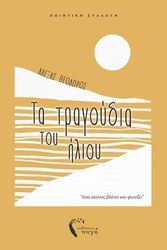 ΘΕΟΔΩΡΟΣ ΑΛΕΞΗΣ ΤΑ ΤΡΑΓΟΥΔΙΑ ΤΟΥ ΗΛΙΟΥ