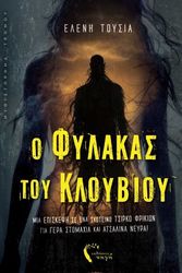 ΤΟΥΣΙΑ ΕΛΕΝΗ Ο ΦΥΛΑΚΑΣ ΤΟΥ ΚΛΟΥΒΙΟΥ