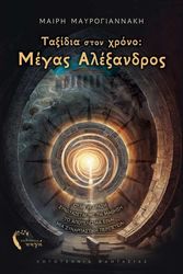 ΜΑΥΡΟΓΙΑΝΝΑΚΗ ΜΑΙΡΗ ΤΑΞΙΔΙΑ ΣΤΟ ΧΡΟΝΟ ΜΕΓΑΣ ΑΛΕΞΑΝΔΡΟΣ