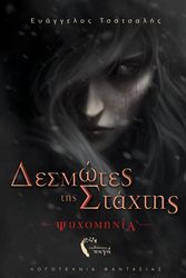ΤΣΑΤΣΑΛΗΣ ΕΥΑΓΓΕΛΟΣ ΔΕΣΜΩΤΕΣ ΤΗΣ ΣΤΑΧΤΗΣ ΨΥΧΟΜΗΝΙΑ