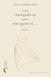 ΙΓΝΑΤΙΑΔΟΥ ΚΑΙΛΗ ΜΑΡΙΑ ΤΙΝΑ ΠΟΝΗΜΑΤΙΑ ΩΣΕΙ ΠΟΙΗΜΑΤΑ