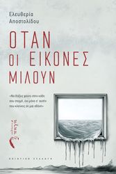 ΑΠΟΣΤΟΛΙΔΟΥ ΕΛΕΥΘΕΡΙΑ ΟΤΑΝ ΟΙ ΕΙΚΟΝΕΣ ΜΙΛΟΥΝ