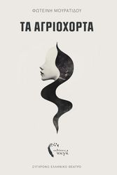 ΜΟΥΡΑΤΙΔΟΥ ΦΩΤΕΙΝΗ ΤΑ ΑΓΡΙΟΧΟΡΤΑ