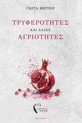 ΜΗΤΙΟΥ ΓΙΩΤΑ ΤΡΥΦΕΡΟΤΗΤΕΣ ΚΑΙ ΑΛΛΕΣ ΑΓΡΙΟΤΗΤΕΣ