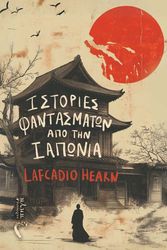 HEARN LAFCADIO ΙΣΤΟΡΙΕΣ ΦΑΝΤΑΣΜΑΤΩΝ ΑΠΟ ΤΗΝ ΙΑΠΩΝΙΑ