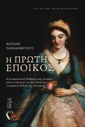 ΠΑΠΑΔΗΜΗΤΡΙΟΥ ΦΩΤΕΙΝΗ Η ΠΡΩΤΗ ΕΠΟΙΚΟΣ