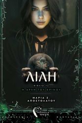 ΑΠΟΣΤΟΛΑΤΟΥ ΜΑΡΙΑ ΛΙΛΗ Η ΑΡΧΗ ΤΟΥ ΚΡΙΝΟΥ