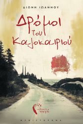 ΙΩΑΝΝΟΥ ΔΙΩΝΗ ΔΡΟΜΟΙ ΤΟΥ ΚΑΛΟΚΑΙΡΙΟΥ