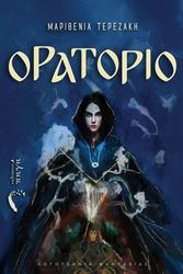 ΤΕΡΕΖΑΚΗ ΜΑΡΙΘΕΝΙΑ ΟΡΑΤΟΡΙΟ