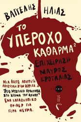 ΗΛΙΑΣ ΒΑΓΓΕΛΗΣ ΤΟ ΥΠΕΡΟΧΟ ΚΑΘΑΡΜΑ 2