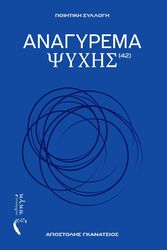ΓΚΑΝΑΤΣΙΟΣ ΑΠΟΣΤΟΛΗΣ ΑΝΑΓΥΡΕΜΑ ΨΥΧΗΣ