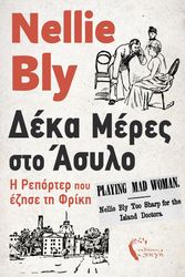 BLY NELLIE ΔΕΚΑ ΜΕΡΕΣ ΣΤΟ ΑΣΥΛΟ