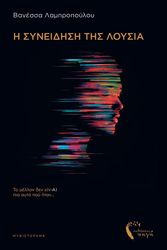 ΛΑΜΠΡΟΠΟΥΛΟΥ ΒΑΝΕΣΣΑ Η ΣΥΝΕΙΔΗΣΗ ΤΗΣ ΛΟΥΣΙΑ