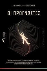 ΠΑΝΑΓΙΩΤΟΠΟΥΛΟΣ ΑΝΤΩΝΗΣ ΟΙ ΠΡΟΓΝΩΣΤΕΣ