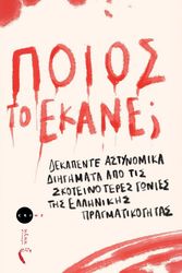 ΠΟΙΟΣ ΤΟ ΕΚΑΝΕ;