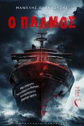 ΠΑΛΑΒΟΥΖΗΣ ΜΑΝΩΛΗΣ Ο ΠΑΛΜΟΣ