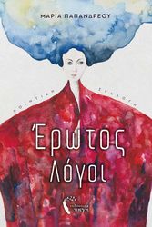 ΠΑΠΑΝΔΡΕΟΥ ΜΑΡΙΑ ΕΡΩΤΟΣ ΛΟΓΟΙ
