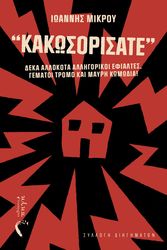 ΜΙΚΡΟΥ ΙΩΑΝΝΗΣ ΚΑΚΩΣΟΡΙΣΑΤΕ