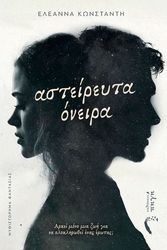 ΚΩΝΣΤΑΝΤΗ ΕΛΕΑΝΝΑ ΑΣΤΕΙΡΕΥΤΑ ΟΝΕΙΡΑ