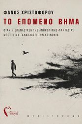 ΧΡΙΣΤΟΦΟΡΟΥ ΦΑΝΟΣ ΤΟ ΕΠΟΜΕΝΟ ΒΗΜΑ