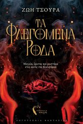 ΤΣΟΥΡΑ ΖΩΗ ΤΑ ΦΛΕΓΟΜΕΝΑ ΡΟΔΑ