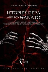 ΚΑΤΣΙΚΟΓΙΑΝΝΗΣ ΚΩΣΤΑΣ ΙΣΤΟΡΙΕΣ ΠΕΡΑ ΑΠΟ ΤΟΝ ΘΑΝΑΤΟ