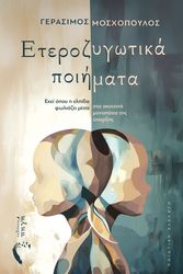 ΜΟΣΧΟΠΟΥΛΟΣ ΓΕΡΑΣΙΜΟΣ ΕΤΕΡΟΖΥΓΩΤΙΚΑ ΠΟΙΗΜΑΤΑ
