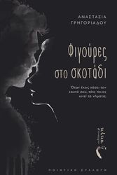 ΦΙΓΟΥΡΕΣ ΣΤΟ ΣΚΟΤΑΔΙ