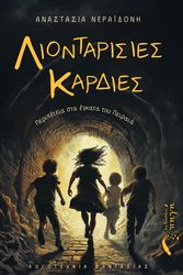 ΝΕΡΑΙΔΟΝΗ ΑΝΑΣΤΑΣΙΑ ΛΙΟΝΤΑΡΙΣΙΕΣ ΚΑΡΔΙΕΣ