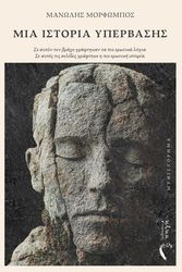 ΜΟΡΦΩΜΠΟΣ ΜΑΝΩΛΗΣ ΜΙΑ ΙΣΤΟΡΙΑ ΥΠΕΡΒΑΣΗΣ