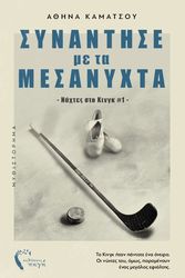 ΚΑΜΑΤΣΟΥ ΑΘΗΝΑ ΣΥΝΑΝΤΗΣΕ ΜΕ ΤΑ ΜΕΣΑΝΥΧΤΑ