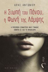 ΑΝΤΩΝΙΟΥ ΑΡΗΣ Η ΣΙΩΠΗ ΤΟΥ ΠΟΝΟΥ Η ΦΩΝΗ ΤΗΣ ΛΑΜΨΗΣ