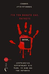 ΧΡΙΣΤΟΓΙΑΝΝΗΣ ΙΩΑΝΝΗΣ ΓΙΑ ΤΟΝ ΘΑΝΑΤΟ ΣΑΣ ΠΑΤΗΣΤΕ ENTER
