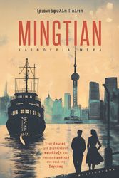 ΤΡΙΑΝΤΑΦΥΛΛΗ ΠΟΛΙΤΗ MINGTIAN ΚΑΙΝΟΥΡΙΑ ΜΕΡΑ