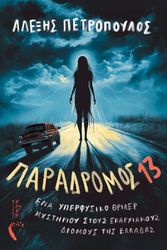 ΠΕΤΡΟΠΟΥΛΟΣ ΑΛΕΞΗΣ ΠΑΡΑΔΡΟΜΟΣ 13