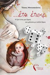 ΜΠΙΤΣΑΚΑΚΗΣ ΤΑΣΟΣ ΕΤΣΙ ΕΤΥΧΕ