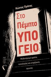 ΠΡΑΠΑΣ ΚΩΣΤΑΣ ΣΤΟ ΠΕΜΠΤΟ ΥΠΟΓΕΙΟ