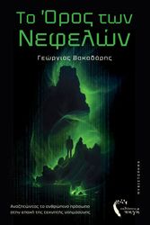 ΒΑΚΑΔΑΡΗΣ ΓΕΩΡΓΙΟΣ ΤΟ ΟΡΟΣ ΤΩΝ ΝΕΦΕΛΩΝ