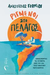 ΓΕΩΡΓΙΟΥ ΑΝΑΣΤΑΣΙΟΣ ΡΙΜΑΓΜΕΝΟΙ ΣΤΟ ΠΕΛΑΓΟΣ