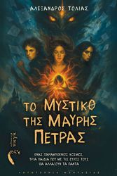 ΤΟΛΙΑΣ ΑΛΕΞΑΝΔΡΟΣ ΤΟ ΜΥΣΤΙΚΟ ΤΗΣ ΜΑΥΡΗΣ ΠΕΤΡΑΣ