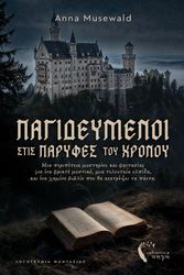 MUSEWALD ANNA ΠΑΓΙΔΕΥΜΕΝΟΙ ΣΤΙΣ ΠΑΡΥΦΕΣ ΤΟΥ ΧΡΟΝΟΥ