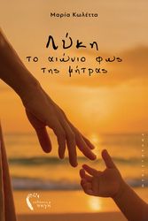 ΚΩΛΕΤΤΑ ΜΑΡΙΑ ΛΥΚΗ ΤΟ ΑΙΩΝΙΟ ΦΩΣ ΤΗΣ ΜΗΤΡΑΣ